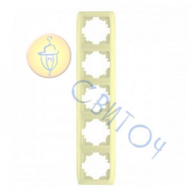 90572005 Рамка 5-я верт крем CARMEN Vi-Ko